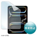 【代引不可】Apple iPad Pro 11インチ M4用 液晶保護フィルム 反射防止 保護フィルム 画面保護 サンワサプライ LCD-IPAD242