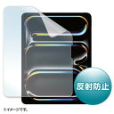 【代引不可】Apple iPad Pro 13インチ M4用 液晶保護フィルム 反射防止 保護フィルム 画面保護 サンワサプライ LCD-IPAD244