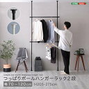 【北海道・沖縄・離島配送不可】【代引不可】つっぱりハンガーラック 2段 幅120cm つっぱり収納 ハンガーラック 省スペース ホームテイスト SH-29-TTHS-2
