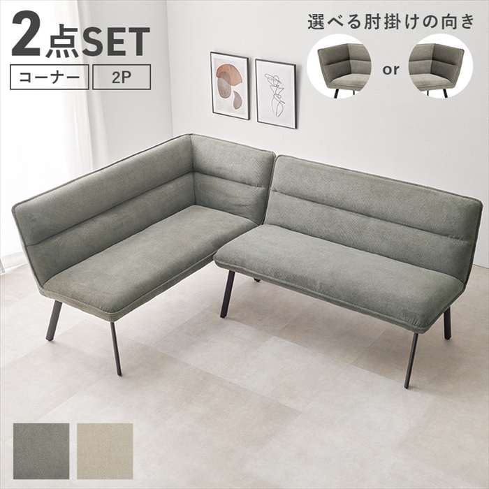 【北海道・沖縄・離島配送不可】【代引不可】ダイニングソファ2点セット（左肘）リビングダイニング ソファ 家具 インテリア HAGIHARA ROISU2PLS