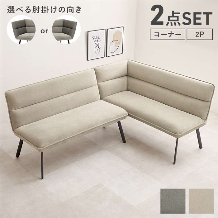 【北海道・沖縄・離島配送不可】【代引不可】ダイニングソファ2点セット（右肘）リビングダイニング ソファ 家具 インテリア HAGIHARA ROISU2PRS