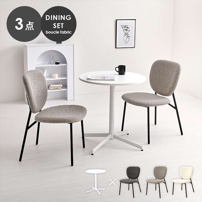 テーブル＆チェア3点セットブークレ...