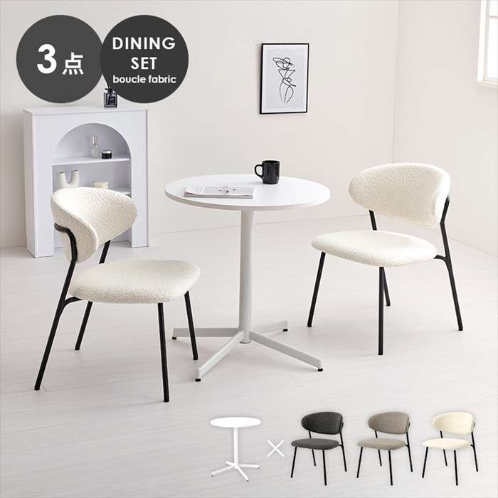 【北海道・沖縄・離島配送不可】【代引不可】テーブル＆チェア3点セット ブークレ生地 ダイニングチェア スチール脚 カフェテーブル HAGIHARA LT-4931-49-3S