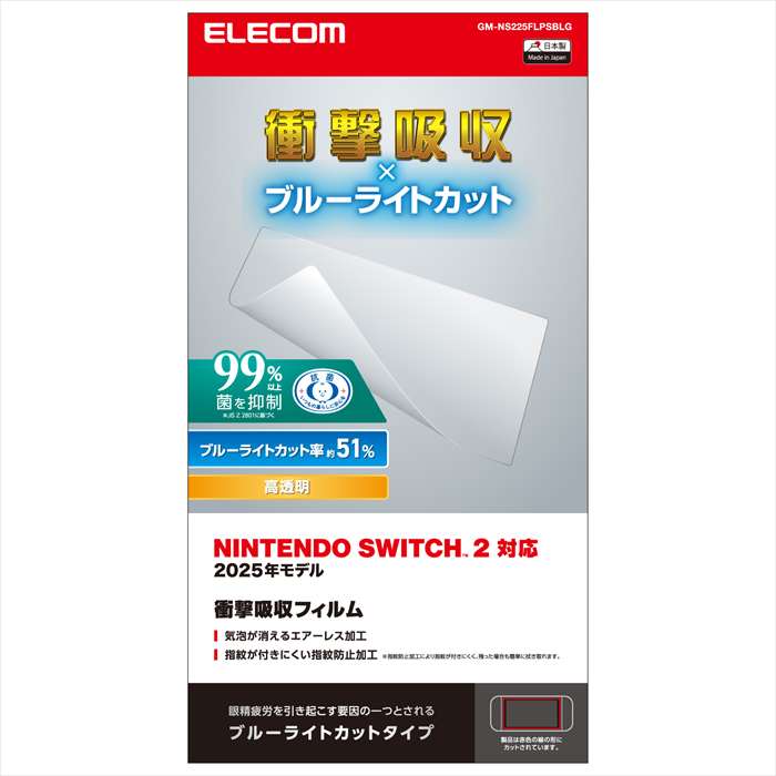 【代引不可】Nintendo Switch2専用/液晶フィルム/衝撃吸収/ブルーライトカット エレコム GM-NS225FLPSBLG