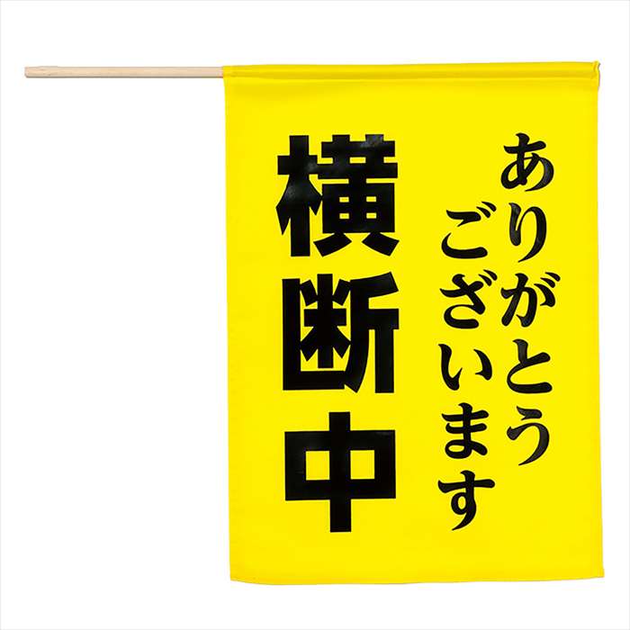 横断旗 （横断中ありがとうございます） アーテック 36566