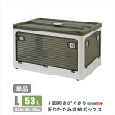 【北海道・沖縄・離島配送不可】【代引不可】5面開きができる!折りたたみ収納ボックス Lサイズ (53L) ホワイト 多方向から取り出しできる コンテナボックス 収納 便利 ホームテイスト RGCB-L--WH