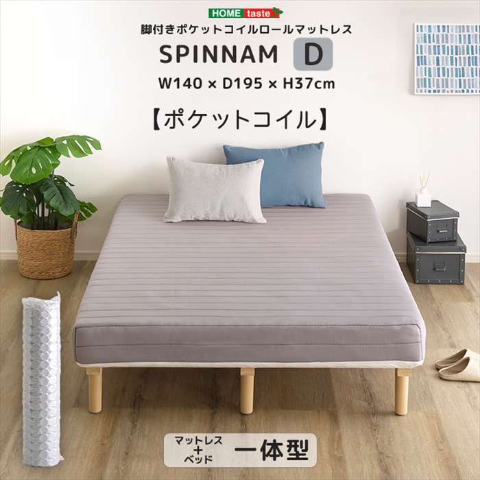 【北海道・沖縄・離島配送不可】【代引不可】脚付きポケットコイルロールマットレス SPINNAM スピンナム ダブルサイズ グレー ホームテイスト DRM-02D--GY