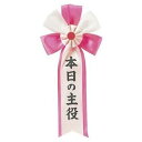 【即日出荷】キ章 本日の主役 記章 腕章 胸章 おもしろ ジョーク 宴会 パーティー イベント コスプレ 仮装 変装 グッズ 小道具 ルカン 3002