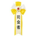 【即日出荷】キ章 司会者 記章 腕章 胸章 おもしろ ジョーク 宴会 パーティー イベント コスプレ 仮装 変装 グッズ 小道具 ルカン 3007