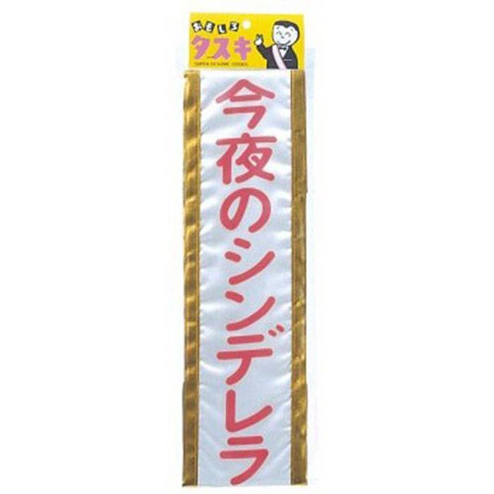 タスキ シンデレラ たすき 襷 おもしろ ジョーク 宴会 パーティー イベント コスプレ 仮装 変装 グッズ 小道具 ルカン 4051