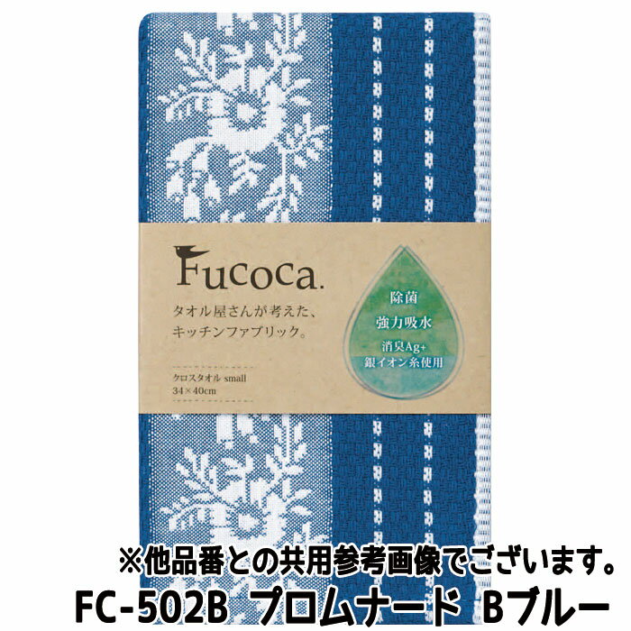 Fucoca クロスタオル 小 プロムナード 全3色 キッチンクロス キッチンタオル ふきん 除菌 消臭 清潔 強力吸水 日繊商工 FC-502 2