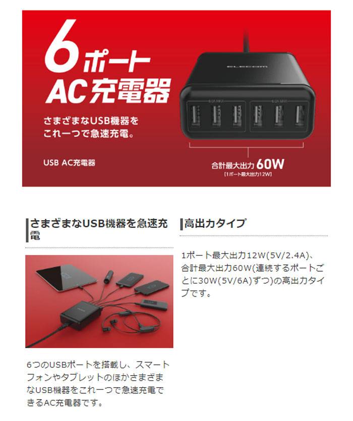 【代引不可】スマートフォン・タブレット用 USB 充電器 ACアダプター 6ポート 60W 急速充電 1.5mケーブル付 エレコム MPA-ACD03