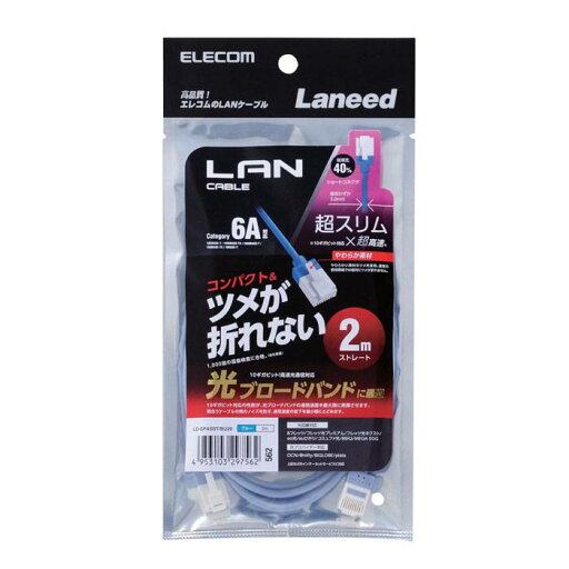 【代引不可】LANケーブル Cat6A準拠 2m 10Gbit 超高速 ツメ折れ防止 スーパースリム 直径3mm ブルー エレコム LD-GPASST/BU20 【代引不可】LANケーブル Cat6A準拠 2m 10Gbit 超高速 ツメ折れ防止 スーパースリム 直径3mm ブルー エレコム LD-GPASST/BU20