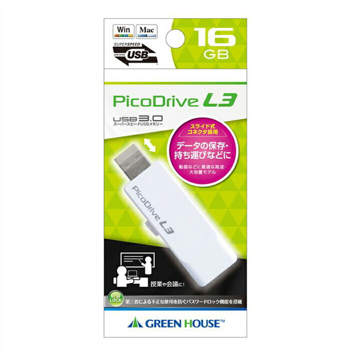 USB3.0メモリー ピコドライブ L3 16GB USBメモリー 高速転送 5Gbps パスワードロック機能搭載 コンパクト 便利 グリーンハウス GH-UF3LA16G-WH