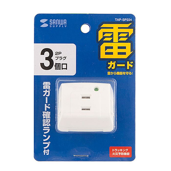 【代引不可】電源タップ 雷ガードタップ 2P 3個口 絶縁キャップ コンセントタップ 小型タップ サンワサプライ TAP-SP224