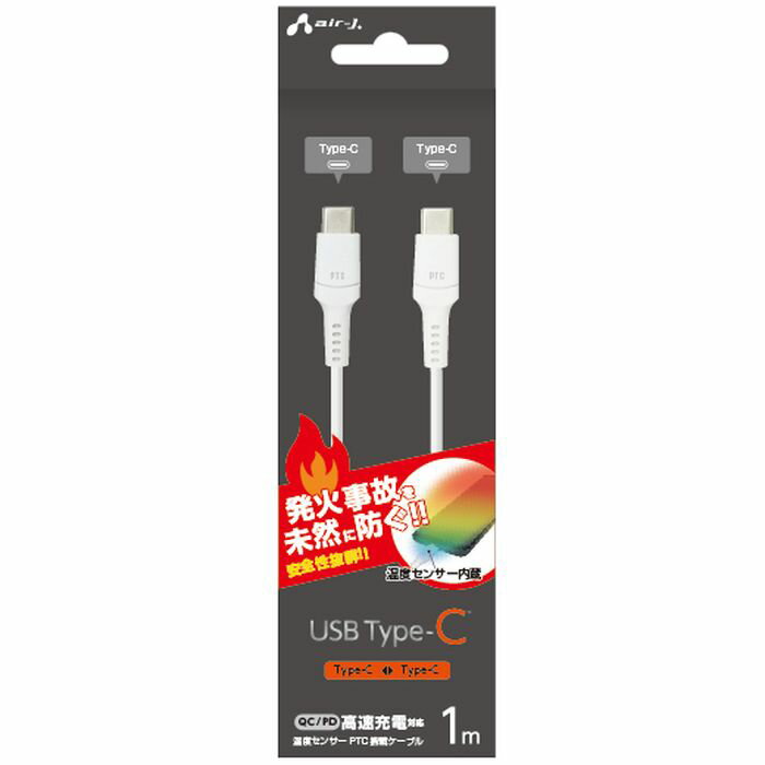 【即日出荷】USB Type-Cケーブル 1m 発火を防ぐ温度センサーPTC搭載ケーブル QC/PD 高速充電対応 Type-C to Type-C 充電中ケーブル ホワイト エアージェイ UKJ-PCTC1M