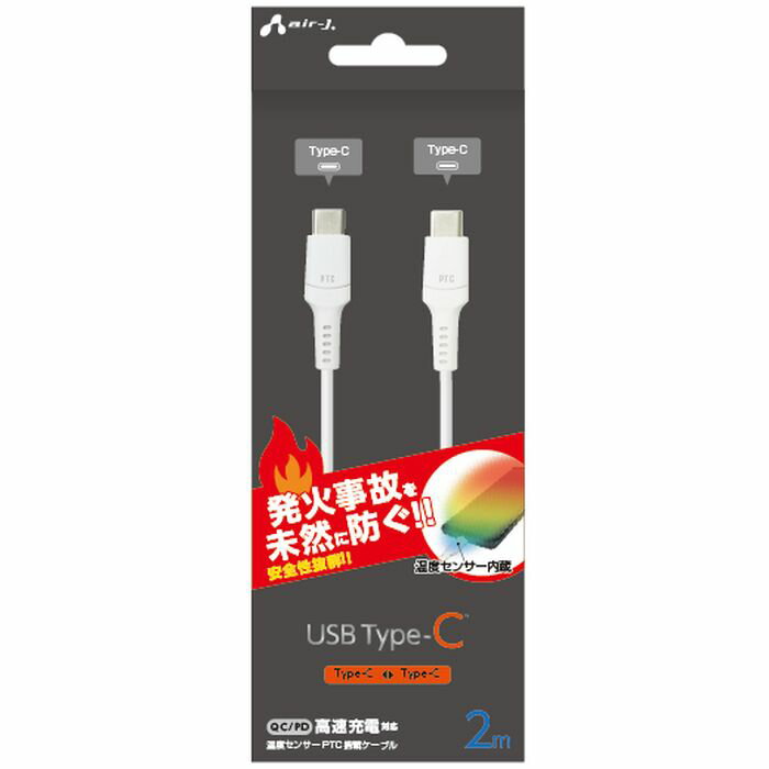 【即日出荷】USB Type-Cケーブル 2m 発火を防ぐ温度センサーPTC搭載ケーブル QC/PD 高速充電対応 Type-C to Type-C 充電中ケーブル ホワイト エアージェイ UKJ-PCTC2M
