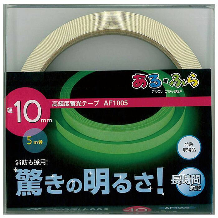 高輝度蓄光テープ 幅10mm×5m巻 アルファフラッシュ 光るテープ 長時間対応 驚きの明るさ 特許取得品 防災用品 非常時 災害時 アーテック 52254