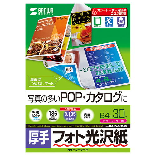 【代引不可】写真の多いPOP・カタログに最適 フォト光沢・厚手タイプのカラーレーザー専用紙 B4サイ ...