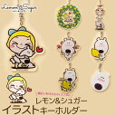 レモン&シュガー キービルダー キーリング イラスト デザインキーホルダー 選べる7種類 バッグやスマホにも ポケット 16AKD(4)