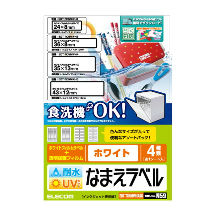 【代引不可】耐水耐候なまえラベル 食洗機にも対応 UVカット機能付き ホワイト 4種アソート:85枚(33/22/14/16面各1シート) エレコム EDT-TCNMWHASO