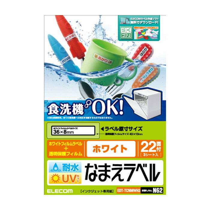 【代引不可】耐水耐候なまえラベル 食洗機にも対応 UVカット機能付き ホワイト 36×8mm:66枚(22面×3シート) エレコム EDT-TCNMWH3