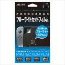 【即日出荷】ニンテンドー スイッチ 保護フィルム Nintendo Switch専用 液晶保護フィルム スイッチ本体用保護フィルム ブルーライトカットタイプ アローン ALG-NSBLCF(2)