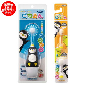 【あす楽】こども用電動歯ブラシ ピカるん 替えブラシセット ぶるぶるはぶらし 幼児用音波歯ブラシ ぺんぎん ビバテック