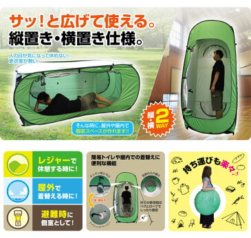 シェルターテント テント 縦置き 横置き 2WAY 災害時 防災 トイレテント 着替え用テント 個室スペース MITSUKIN RS01-GR