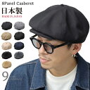 CAS BERET キャスベレー 8パネル メンズ MENS Mr.COVER mc-2004-F