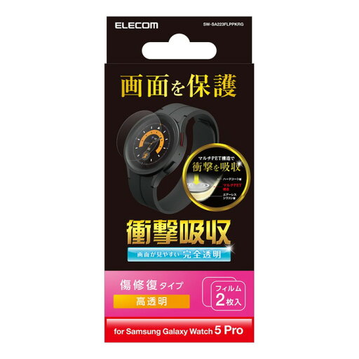 【代引不可】Galaxy Watch5 Pro 保護 フィルム ギャラクシーウォッチ 傷修復 エレコム SW-SA223FLPPKRG 【代引不可】Galaxy Watch5 Pro 保護 フィルム ギャラクシーウォッチ 傷修復 エレコム SW-SA223FLPPKRG
