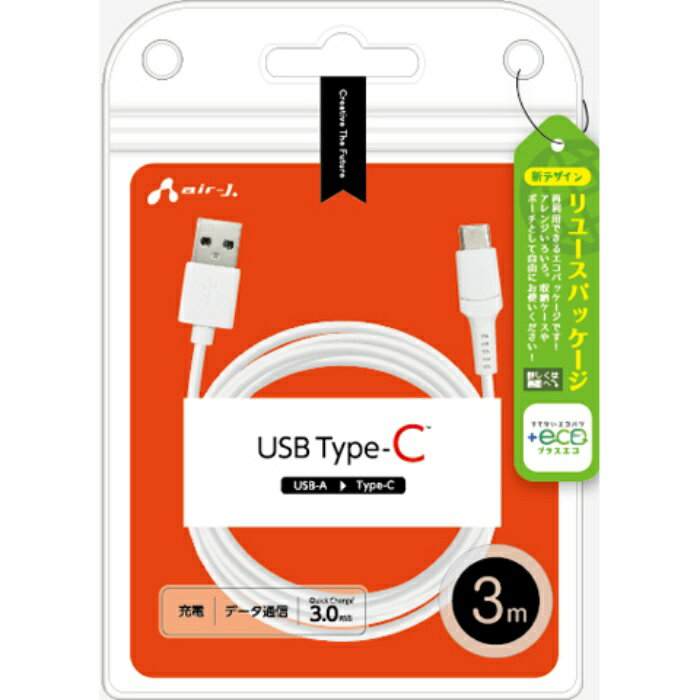 【+ECO】Type-Cケーブル 3m (スマートフォン/タブレット対応) エアージェイ UCJ-ETC3M WH