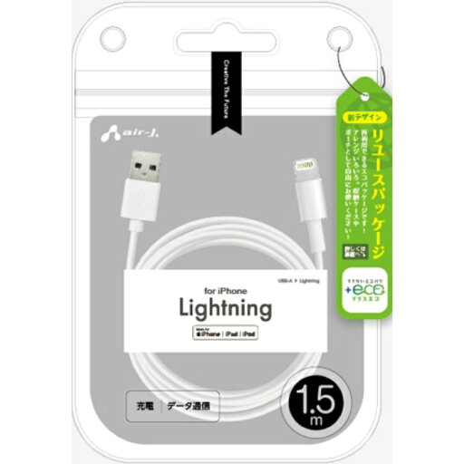 【+ECO】Lightningケーブル 1.5m エアージェイ MUJ-ELP1.5M 【+ECO】Lightningケーブル 1.5m エアージェイ MUJ-ELP1.5M