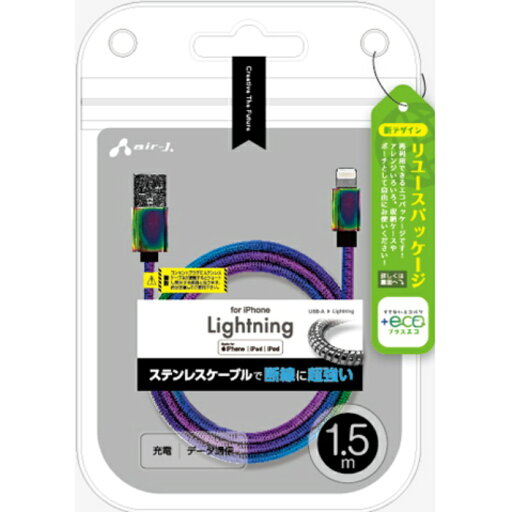 【+ECO】ステンレスLightningケーブル 1.5m マジョーラ エアージェイ MUJ-EGK1.5M MZ 【+ECO】ステンレスLightningケーブル 1.5m マジョーラ エアージェイ MUJ-EGK1.5M MZ