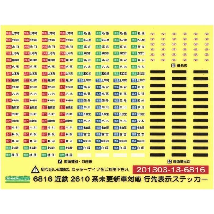 Nゲージ 近鉄 2610系未更新車対応 行先表示ステッカー 鉄道模型 ジオラマ 車両パーツ デカール ...