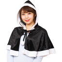 【即日出荷】XM カラフルケープ ブラック フード付きケープ 仮装 コスプレ 衣装 忘年会 クリスマス ハロウィン イベント 誕生日 クリアストーン 45603...