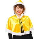 XM カラフルケープ イエロー フード付きケープ 仮装 コスプレ 衣装 忘年会 クリスマス ハロウィン イベント 誕生日 クリアストーン 45603208740...