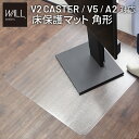 【北海道・沖縄・離島配送不可】【代引不可】ウォール インテリア テレビスタンド V2 CASTER・V5・A2対応 キャスターモデル用床保護マット スクエアタイプ(Lサイズ) WALL wlpv96110(3)