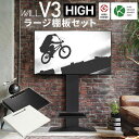 【北海道・沖縄・離島配送不可】【代引不可】WALL ウォール テレビスタンド V3 ハイタイプ+棚板ラージセット ナカムラ wstvj6