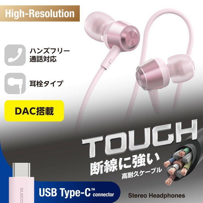 【代引不可】タイプC イヤホン 有線 マイク付き カナル型 断線しにくい高耐久 通話対応 音量調整 【 USB Type-C ポート搭載 iPhone iPad Android 他対応 】 ピンク エレコム EHP-DF14CMPN
