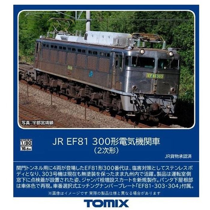 【沖縄・離島配送不可】HOゲージ JR EF81-300形電気機関車（2次形） 鉄道模型 TOMIX ...