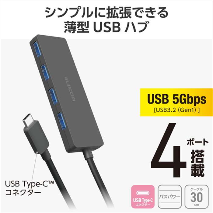 【代引不可】Type-C ハブ USB3.2 Gen1 USB-A ×4 バスパワー 薄型 【 USB-C ポート搭載 MacBook mac Surface Windows iPhone iPad 等対応 】 ケーブル長30cm ブラック エレコム U3HC-H041BK