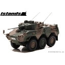 【沖縄・離島配送不可】islands 1/43 陸上自衛隊 87式偵察警戒車 (87RCV) ヒコセブン IS430014