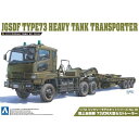 プラモデル 模型 1/72 ミリタリーモデル No.10 陸上自衛隊 73式特大型セミトレーラー アオシマ 997
