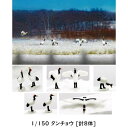 1/150 タンチョウ 動物フィギュアシリーズ ジオラマ 自然 湿原 北海道 鉄道模型 KATO 24-712