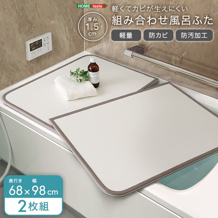 【北海道・沖縄・離島配送不可】【代引不可】軽くてカビが生えにくい組み合わせ風呂ふた 幅68×奥行き98cm(2枚組) ホームテイスト SH-31-PBF68-98--WH