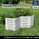 【北海道・沖縄・離島配送不可】【代引不可】折り畳めるウッドミニフェンス(横ボーダー) 4枚組 ダークグリーン 住まいスタイル WF-120YK-4P-DGN