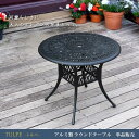 【北海道・沖縄・離島配送不可】【代引不可】アルミ製ラウンドテーブル 単品販売 「トルペ」 マットブラック 住まいスタイル BKS-RT900BLK