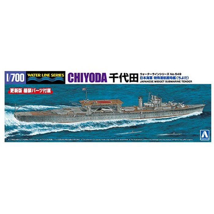 1/700 ウォーターライン No.549 日本海軍 特殊潜航艇母艦 千代田 プラモデル アオシマ 6965