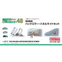 NC15 1/48 現用機用バックミラー・パネルライトセット ファインモールド NC15